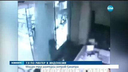 Земетресение от 7,9 по Рихтер на остров Суматра