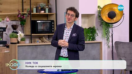 NikTok - Коледа в социалните мрежи - „На кафе” (19.12.2023)