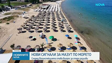 Замърсяване с мазут по плажовете на Южното Черноморие