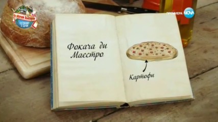 Марио - Фокача "ди Маестро" - Bake Off (16.11.2016)