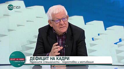 Проф. Янко Янев: Дискусията за АЕЦ „Козлодуй” е политическа