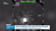 Израел: Ликвидирахме командира на военноморските сили на Иран
