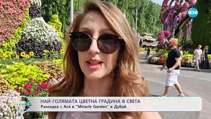 В Дубай се намира най-голямата цветна градина в света - „На кафе” (09.11.2023)