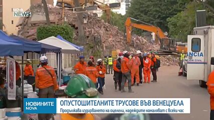 Продължава издирването на оцелели след опустошителните земетресения във Венецуела