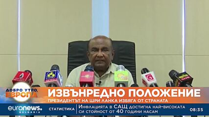 Извънредно положение: Президентът на Шри Ланка избяга от страната
