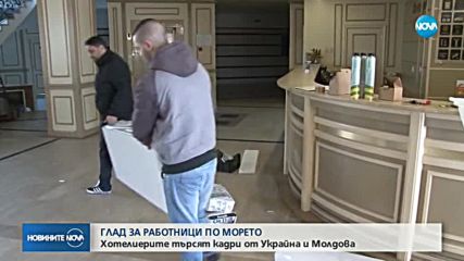 ГЛАД ЗА КАДРИ ПО МОРЕТО: Хотелиери ще наемат работници от Украйна