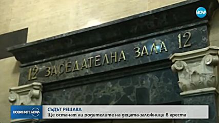Родителите на децата-заложници остават в ареста