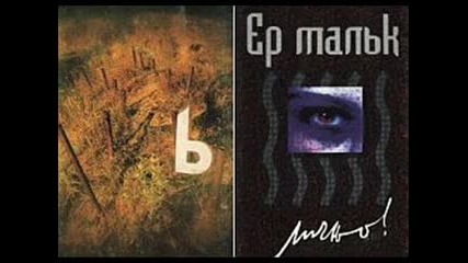 Er malak - Strange man