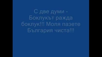 Пазете България Чиста - Тя Е Нашата Родина