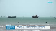Трафикът през Ормузкия пролив постепенно се възстановява
