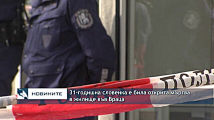 31-годишна словенка е била открита мъртва в жилище във Враца