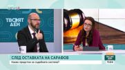 Андрей Янкулов: Сарафов изчака преформатиране на политическия терен, за да се оттегли