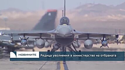 Редица уволнения в министерство на отбраната
