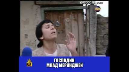 Господари на ефира - Млад Меринджей