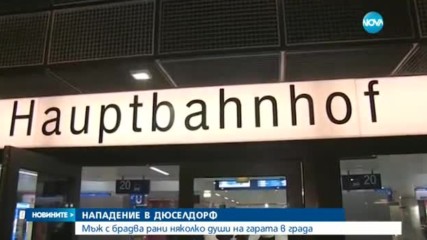 Идентифицираха нападателя от Дюселдорф