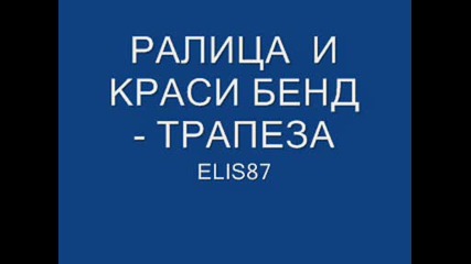 Много Готино - Ралица И Краси Бенд - Трапеза