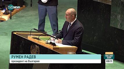 Румен Радев взе участие на 79-ата сесия на Общото събрание на ООН