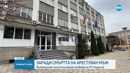 Проверка на полицейското управление в Казанлък след смърт на арестант