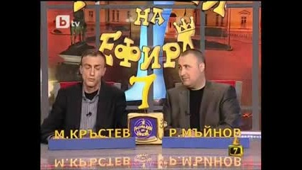 Господари на ефира - 26.03.2010 /петък/ [кухня - фантом - 2 част] [ода за русенската лелка]