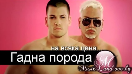 Азис - Гадна порода