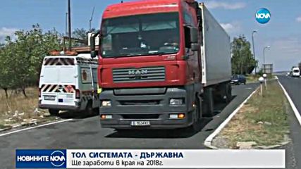 Създават държавна компания за тол системата
