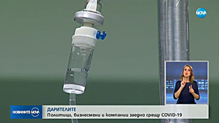 БОРБАТА СРЕЩУ COVID-19: Вълна от дарения за болниците в България