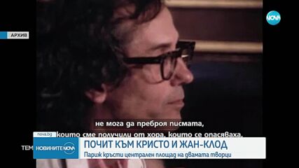 Площад в Париж ще бъде преименуван в чест на Христо Явашев - Кристо и Жан-Клод