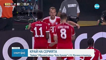 Байерн Мюнхен - Бока Хуниорс 2:1 /репортаж/