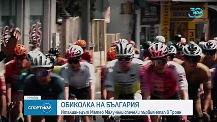 Колоездачна Обиколка на България: Италианецът Матео Малучели спечели първия етап в Троян