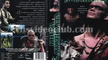 Книга за джунглата 2 (синхронен екип, дублаж на Мулти Видео Център и Айпи Видео, 14.12.1998) (запис)