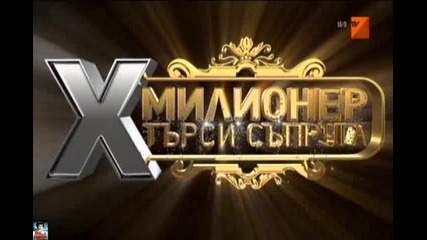 Х Милионер търси съпруга, 30.10. - 02