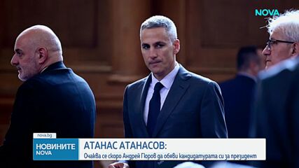 Обявяват кандидатурата на Андрей Гюров за президент след броени дни?