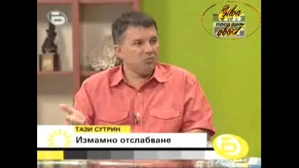 Тази Сутрин - Измамното Отслабване (19.08.2008)