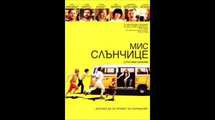 Мис Слънчице (синхронен екип, дублаж по b-TV на 28.07.2012 г.) (запис)