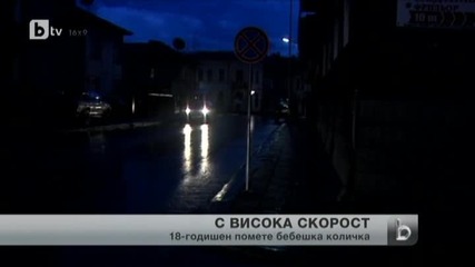 18-годишен помете с колата си бебешка количка в Троян