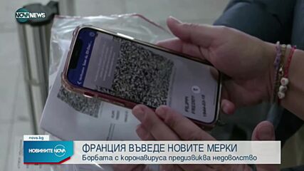 Въведоха нови правила за борба с коронавируса във Франция