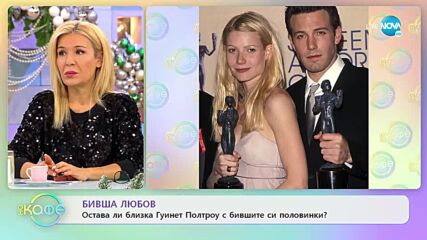 Остават ли близки Гуинет Полтроу с бившите си половинки? - „На кафе” (19.12.2022)