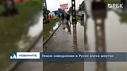Тежки наводнения в Русия взеха жертви