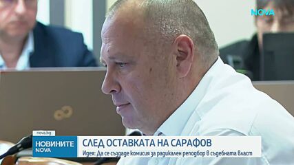 След оставката на Сарафов: Да се създаде ли радикален реподбор в съдебната власт
