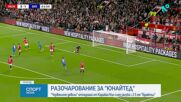 Манчестър Юнайтед пропиля два гола аванс и се сбогува с Карабао Къп