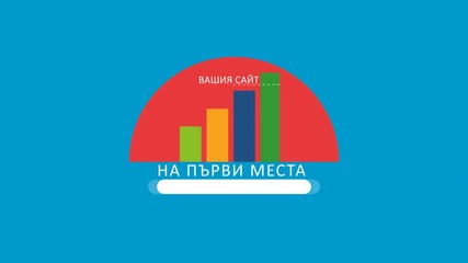Seo оптимизиране на сайтове - Maxprogress.bg