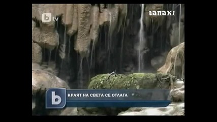 Идва ли края на света