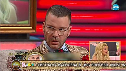 "На кафе" със Светлана Василева след Big Brother: Most Wanted (18.12.2017)