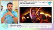 Страстни танци: Фестивалът „Burning man" - какво се случи тази година? - „На кафе” (07.09.2022)