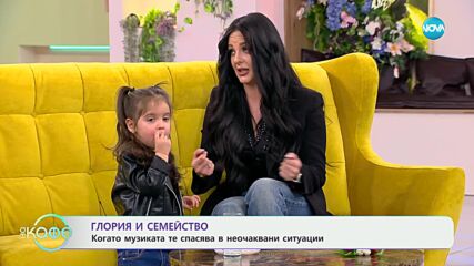 Певицата Глория и семейството ѝ - „На кафе“ (03.05.2024)