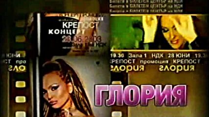 Глория-реклама За Концерт Промоция Крепост-2003