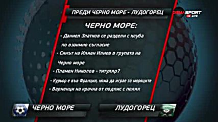 Преди Черно море - Лудогорец