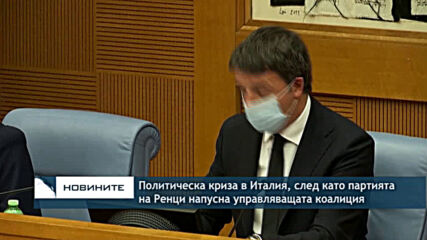 Политическа криза в Италия, след като партията на Ренци напусна управляващата коалиция