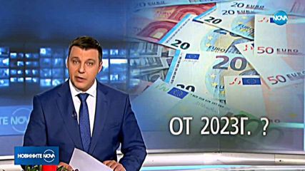 Горанов: България може да замени лева с еврото през 2023 година