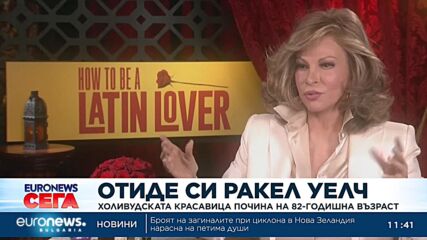 Отиде си Ракел Уелч